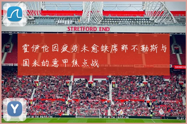 霍伊伦因疲劳未愈缺席那不勒斯与国米的意甲焦点战