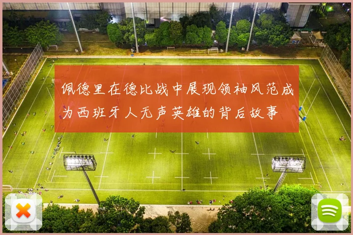 佩德里在德比战中展现领袖风范成为西班牙人无声英雄的背后故事