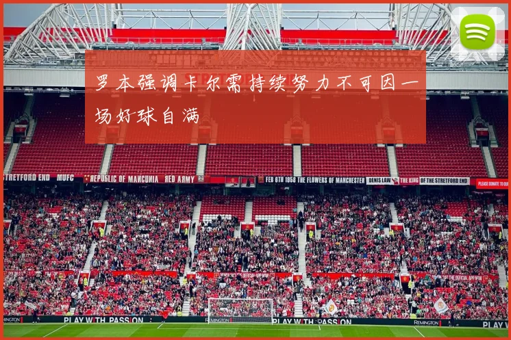 罗本强调卡尔需持续努力不可因一场好球自满