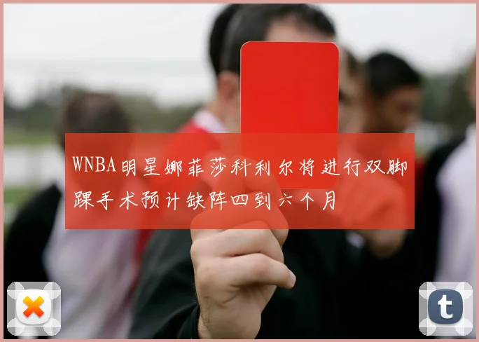 WNBA明星娜菲莎科利尔将进行双脚踝手术预计缺阵四到六个月