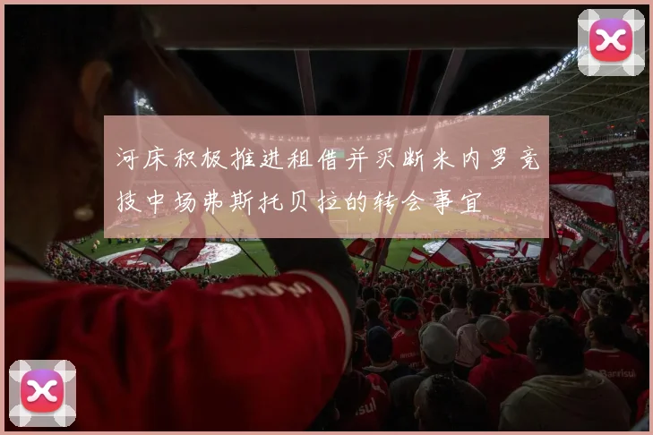 河床积极推进租借并买断米内罗竞技中场弗斯托贝拉的转会事宜