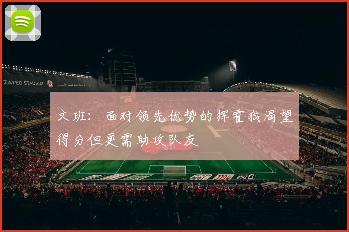 文班：面对领先优势的挥霍我渴望得分但更需助攻队友