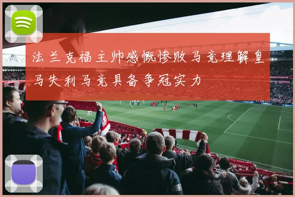 法兰克福主帅感慨惨败马竞理解皇马失利马竞具备争冠实力