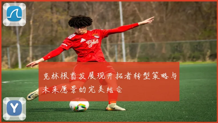 克林根首发展现开拓者转型策略与未来愿景的完美结合