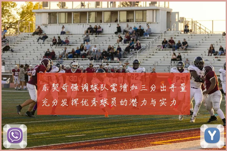东契奇强调球队需增加三分出手量充分发挥优秀球员的潜力与实力