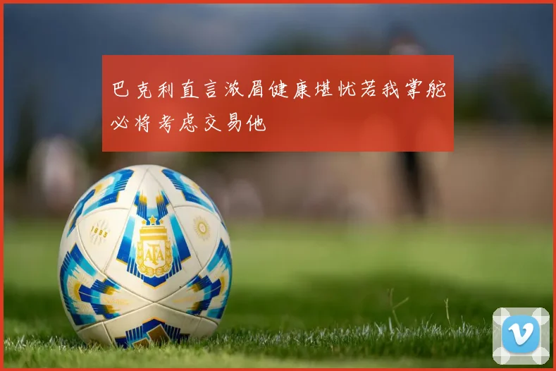 巴克利直言浓眉健康堪忧若我掌舵必将考虑交易他