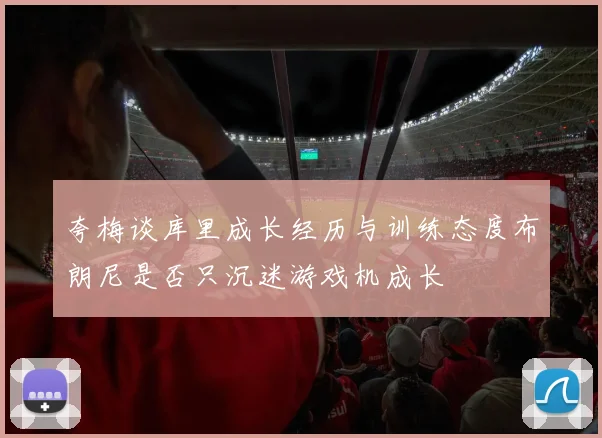 夸梅谈库里成长经历与训练态度布朗尼是否只沉迷游戏机成长
