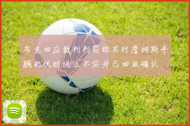 布克回应裁判判罚称其对詹姆斯手腕犯规的说法不实并已回放确认
