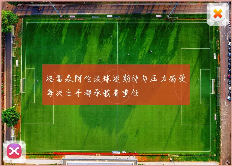 格雷森阿伦谈球迷期待与压力感受每次出手都承载着重任