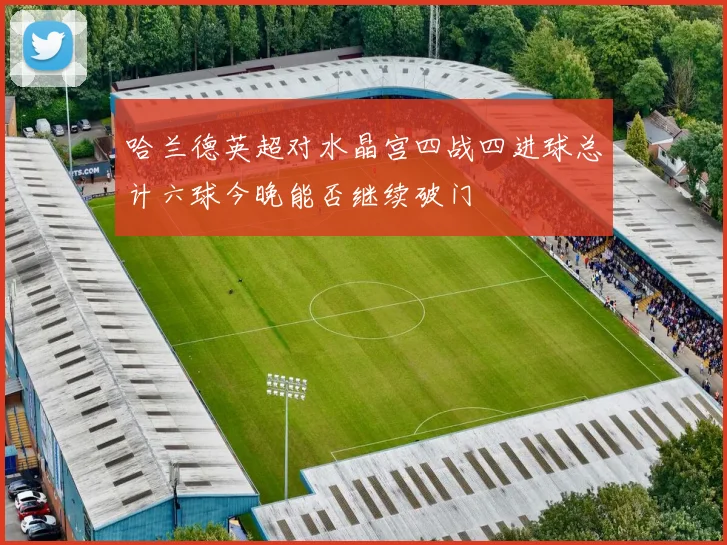 哈兰德英超对水晶宫四战四进球总计六球今晚能否继续破门