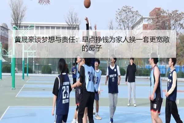 黄晟豪谈梦想与责任：早点挣钱为家人换一套更宽敞的房子 | LDSPORTS